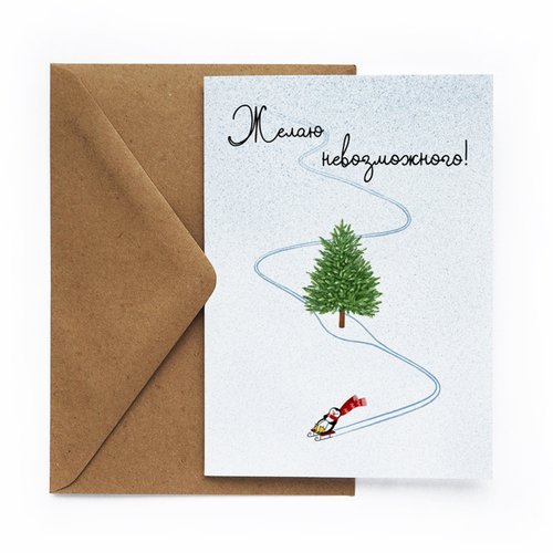 Открытка НГ Желаю невозможного 200₽