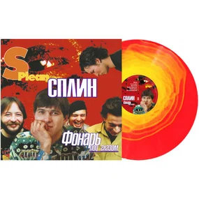 Сплин – Фонарь Под Глазом (Colored) LP