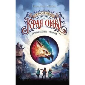 Пробуждение грифона (#1)