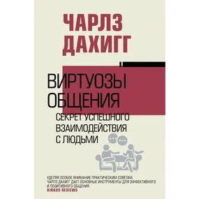 Виртуозы общения. Секрет успешного взаимодействия с людьми