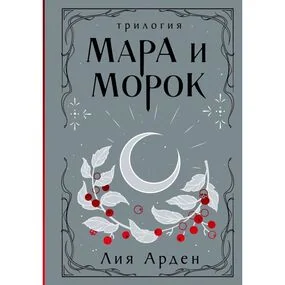 Мара и Морок. Трилогия