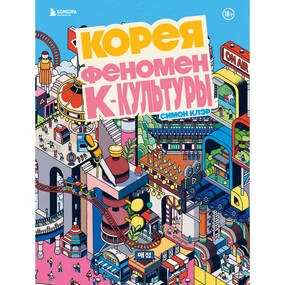 Корея. Феномен К-культуры