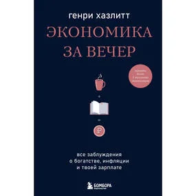 Экономика за вечер. Все заблуждения о богатстве, инфляции и твоей зарплате