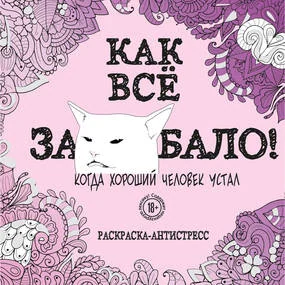 Раскраска-антистресс Как все задолбало!, для взрослых