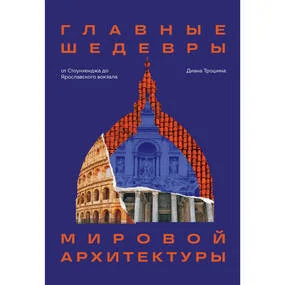 Главные шедевры мировой архитектуры. От Стоунхенджа до Ярославского вокзала. Издание с закрашенным обрезом