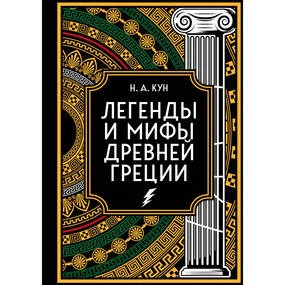 Легенды и мифы Древней Греции. Коллекционное издание