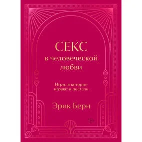 Секс в человеческой любви. Игры, в которые играют в постели. Подарочное издание (закрашенный обрез, лента-ляссе, тиснение, дизайнерская отделка)