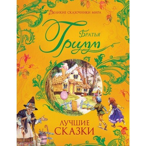Якоб и Вильгельм Гримм Лучшие сказки 990₽