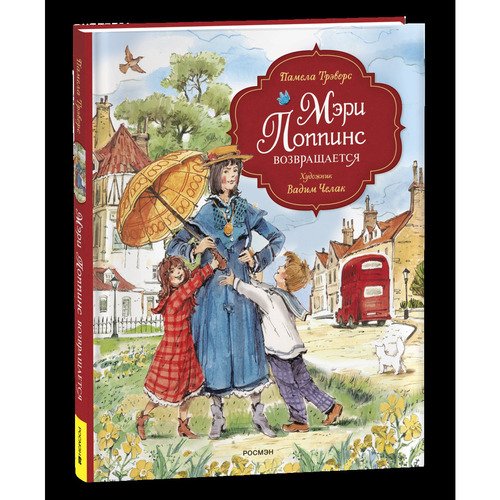 Памела Линдон Трэверс Мэри Поппинс возвращается илл В Челака 750₽