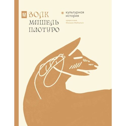 Волк Культурная история 1490₽