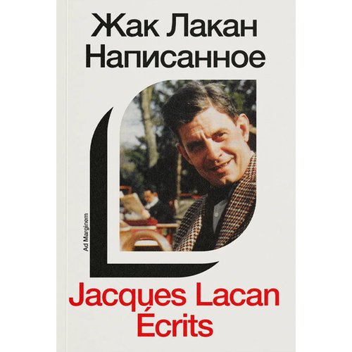 Жак Лакан Написанное Том I 1390₽
