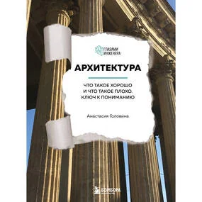 Архитектура. Что такое хорошо и что такое плохо