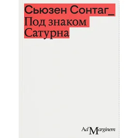 Под знаком Сатурна