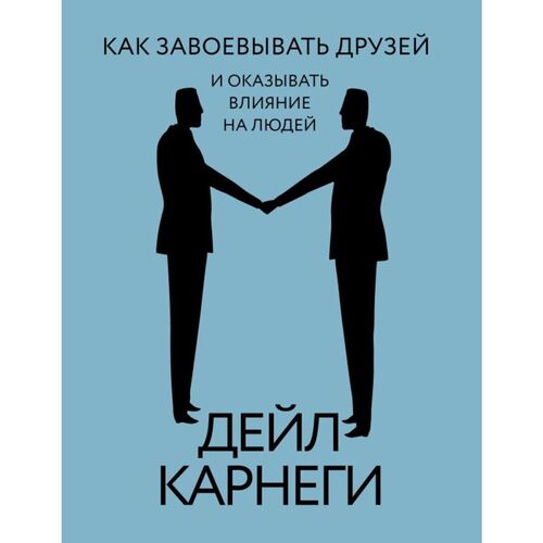 Дейл Карнеги Как завоевывать друзей и оказывать влияние на людей 1290₽