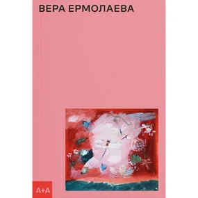Вера Ермолаева