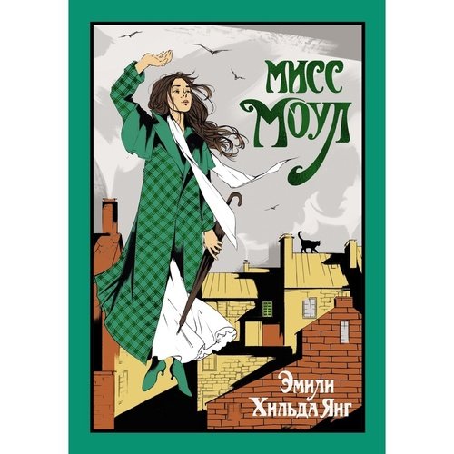 Эмили Хильда Янг Мисс Моул 990₽