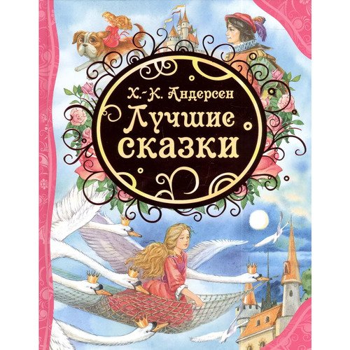 Ганс Христиан Андерсен Лучшие сказки 290₽