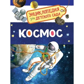 Космос