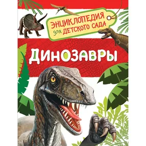Динозавры