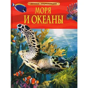 Моря и океаны. Детская энциклопедия