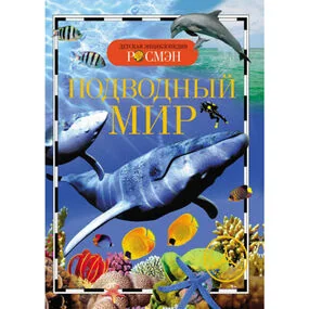 Подводный мир