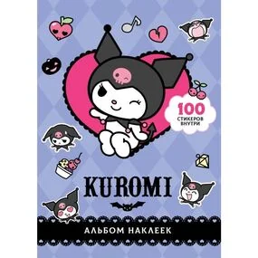 Kuromi. Альбом наклеек, фиолетовый