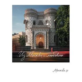 Магнит Москва. Особняк Арсения Морозова, 70х85 мм