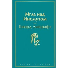 Мгла над Инсмутом