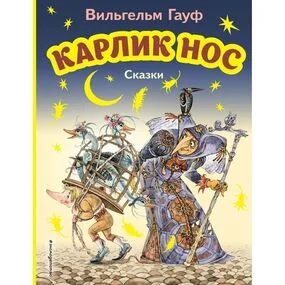 Карлик Нос. Сказки (илл. М. Митрофанова)