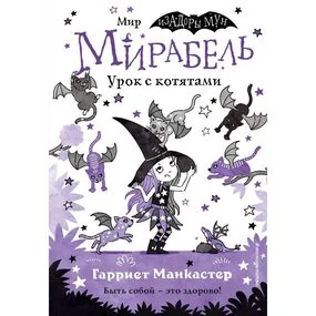 Мирабель. Урок с котятами (выпуск 5)