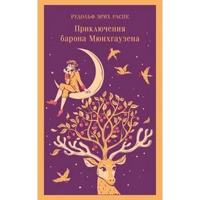 Приключения барона Мюнхгаузена