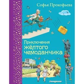 Приключения желтого чемоданчика (илл. В. Канивца)