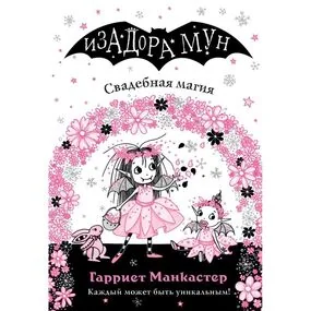 Свадебная магия (выпуск 12)