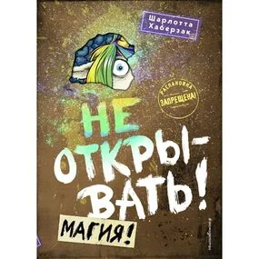 Не открывать! Магия! (#5)