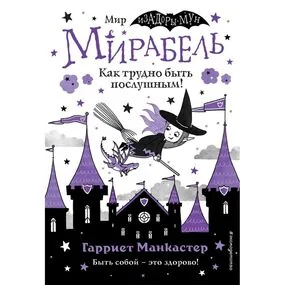 Мирабель. Как трудно быть послушным! (выпуск 2)