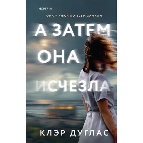 Клэр Дуглас. А затем она исчезла