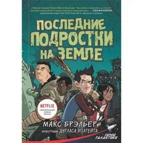 Последние подростки на Земле (#1)