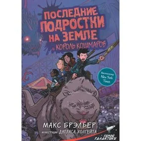 Последние подростки на Земле и Король кошмаров (#3)