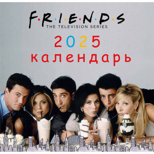 Календарь настенный на 2025 год Друзья