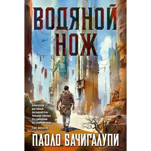 Паоло Бачигалупи Водяной нож 990₽