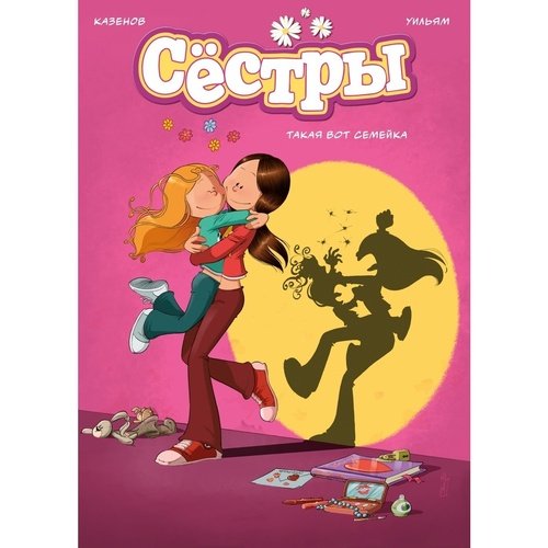 Кристоф Казенов Сёстры Книга 1 Такая вот семейка 920₽