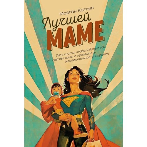 Морган Катлип Лучшей маме Пять шагов чтобы избавиться от чувства вины и преодолеть эмоциональное выгорание 1120₽