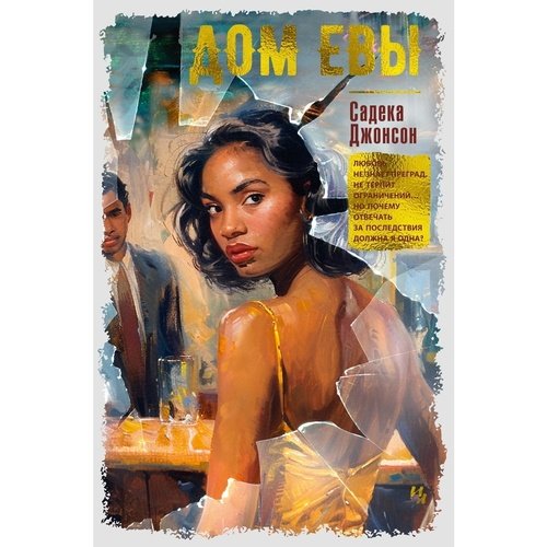 Садека Джонсон. Дом Евы