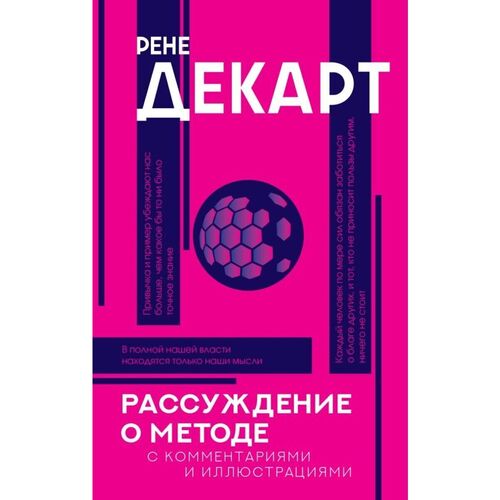 Рене Декарт Рассуждение о методе 750₽