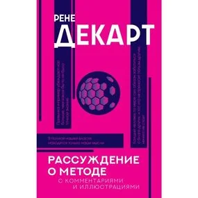 Рассуждение о методе