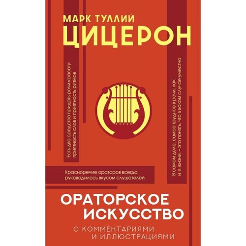 Марк Туллий Цицерон Ораторское искусство с комментариями и иллюстрациями 750₽