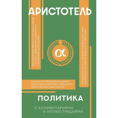 Аристотель Политика 690₽