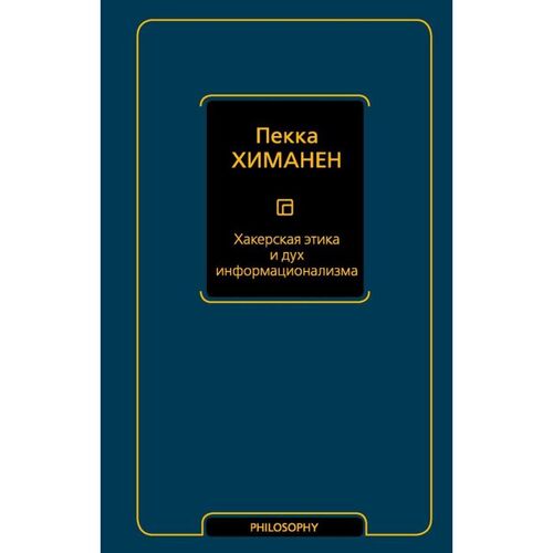 Пекка Химанен Хакерская этика и дух информационализма 590₽