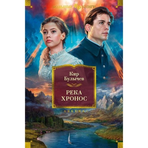 Кир Булычёв Река Хронос 1784₽
