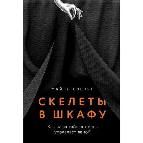 Майкл Слепян Скелеты в шкафу Как наша тайная жизнь управляет явной 940₽